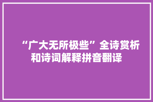 “广大无所极些”全诗赏析和诗词解释拼音翻译