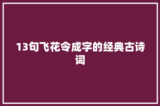 13句飞花令成字的经典古诗词
