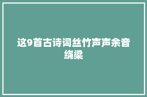 这9首古诗词丝竹声声余音绕梁