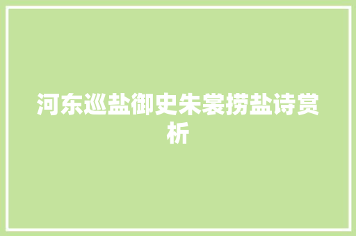 河东巡盐御史朱裳捞盐诗赏析