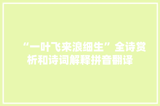 “一叶飞来浪细生”全诗赏析和诗词解释拼音翻译