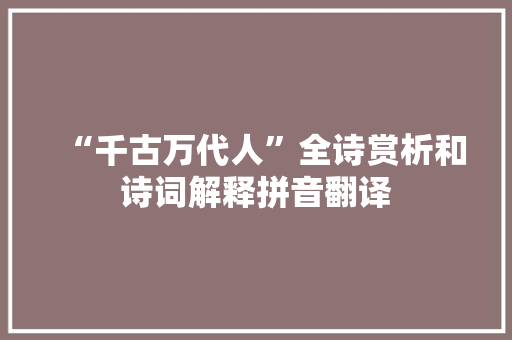 “千古万代人”全诗赏析和诗词解释拼音翻译