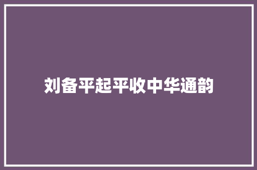 刘备平起平收中华通韵