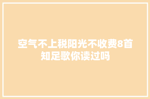 空气不上税阳光不收费8首知足歌你读过吗