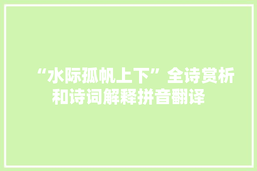 “水际孤帆上下”全诗赏析和诗词解释拼音翻译