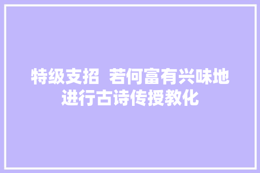 特级支招  若何富有兴味地进行古诗传授教化