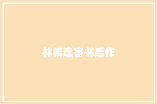 林希逸寄书后作