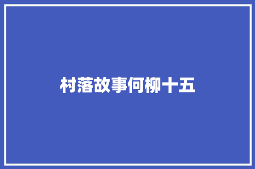 村落故事何柳十五