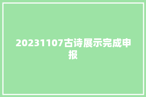 20231107古诗展示完成申报