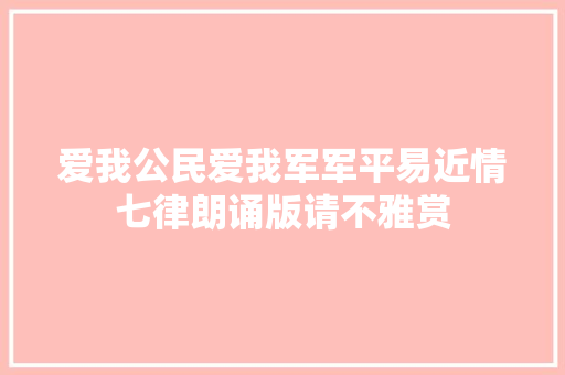 爱我公民爱我军军平易近情七律朗诵版请不雅赏