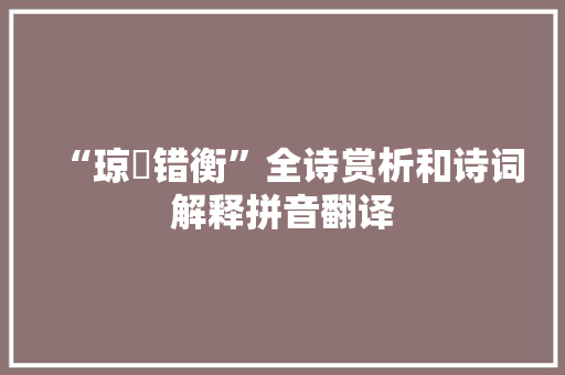 “琼轂错衡”全诗赏析和诗词解释拼音翻译