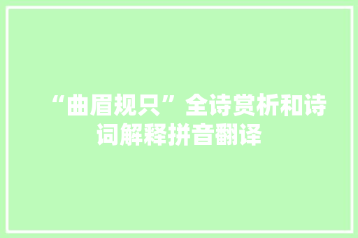 “曲眉规只”全诗赏析和诗词解释拼音翻译