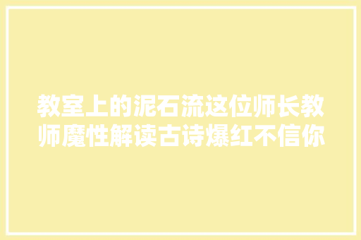 教室上的泥石流这位师长教师魔性解读古诗爆红不信你看了不笑