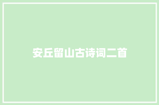 安丘留山古诗词二首