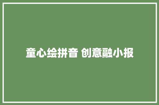 童心绘拼音 创意融小报