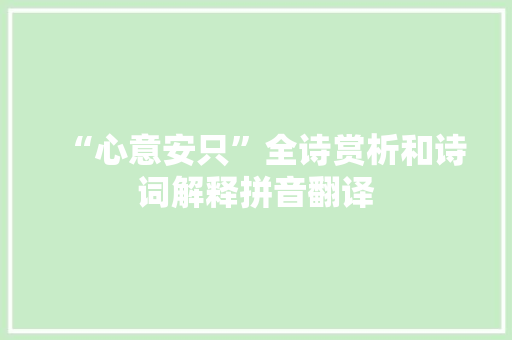 “心意安只”全诗赏析和诗词解释拼音翻译
