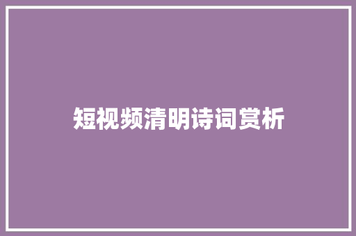 短视频清明诗词赏析