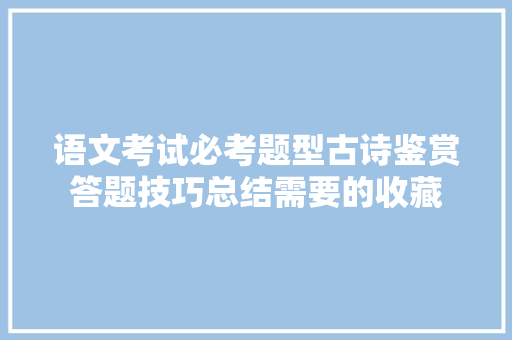 语文考试必考题型古诗鉴赏答题技巧总结需要的收藏