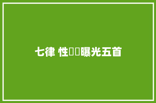 七律 性醜聞曝光五首