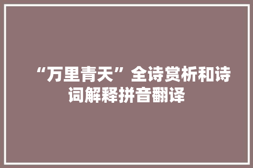 “万里青天”全诗赏析和诗词解释拼音翻译