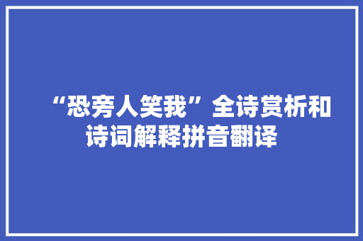 “恐旁人笑我”全诗赏析和诗词解释拼音翻译