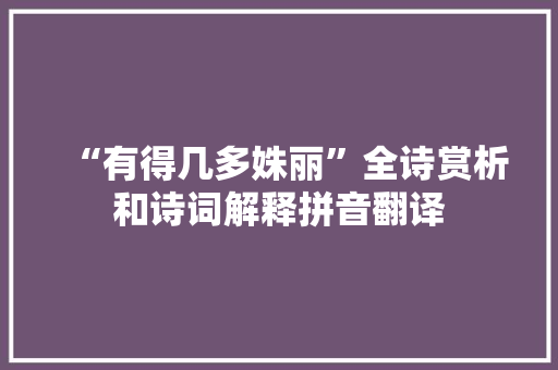 “有得几多姝丽”全诗赏析和诗词解释拼音翻译