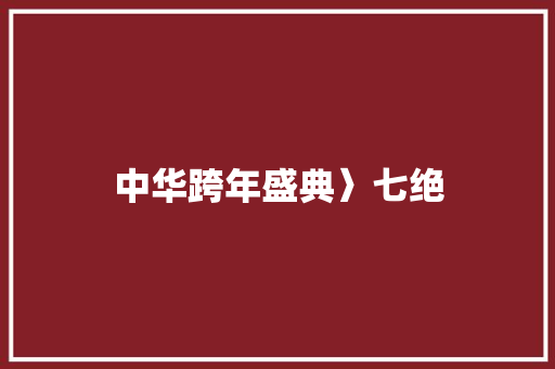 中华跨年盛典〉七绝