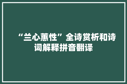 “兰心蕙性”全诗赏析和诗词解释拼音翻译