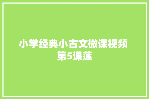 小学经典小古文微课视频 第5课莲