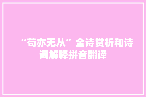 “苟亦无从”全诗赏析和诗词解释拼音翻译