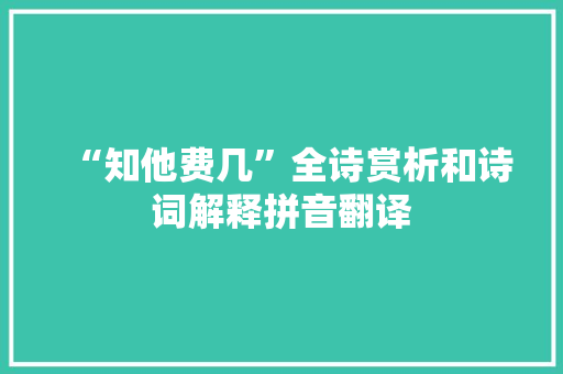 “知他费几”全诗赏析和诗词解释拼音翻译