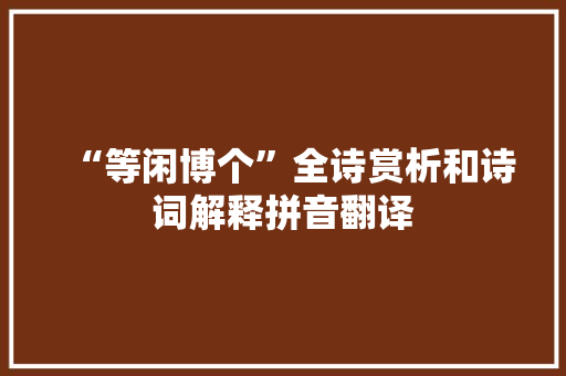“等闲博个”全诗赏析和诗词解释拼音翻译
