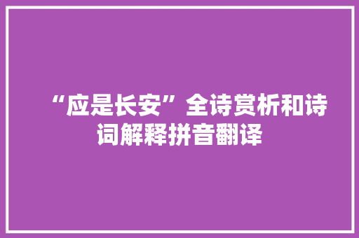 “应是长安”全诗赏析和诗词解释拼音翻译