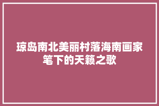 琼岛南北美丽村落海南画家笔下的天籁之歌