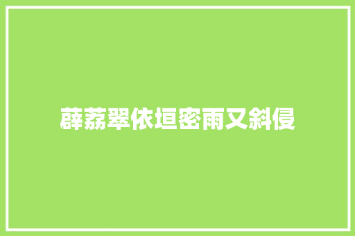 薜荔翠依垣密雨又斜侵