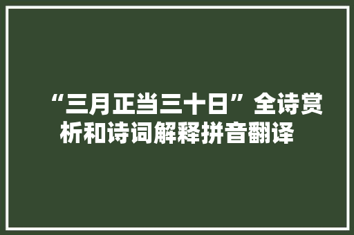 “三月正当三十日”全诗赏析和诗词解释拼音翻译 “三月正当三十日”全诗赏析和诗词解释拼音翻译