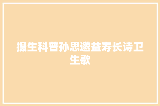 摄生科普孙思邈益寿长诗卫生歌