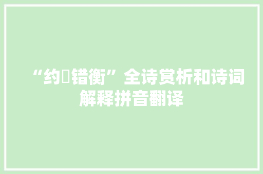 “约軧错衡”全诗赏析和诗词解释拼音翻译