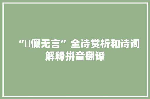 “鬷假无言”全诗赏析和诗词解释拼音翻译