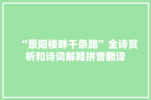 “景阳楼畔千条路”全诗赏析和诗词解释拼音翻译