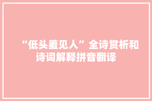 “低头羞见人”全诗赏析和诗词解释拼音翻译