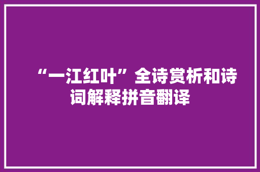 “一江红叶”全诗赏析和诗词解释拼音翻译