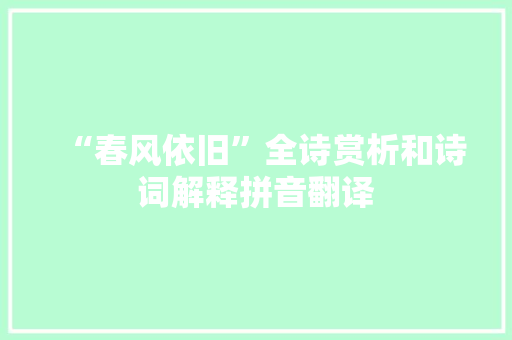 “春风依旧”全诗赏析和诗词解释拼音翻译