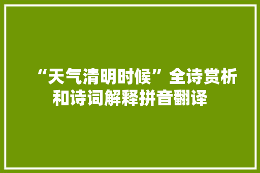 “天气清明时候”全诗赏析和诗词解释拼音翻译