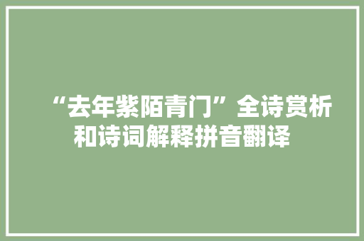 “去年紫陌青门”全诗赏析和诗词解释拼音翻译