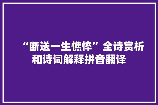 “断送一生憔悴”全诗赏析和诗词解释拼音翻译