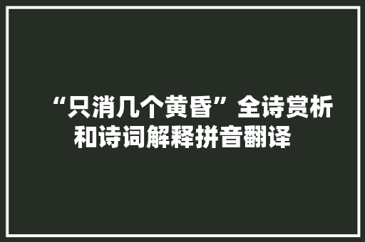 “只消几个黄昏”全诗赏析和诗词解释拼音翻译
