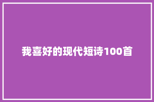我喜好的现代短诗100首