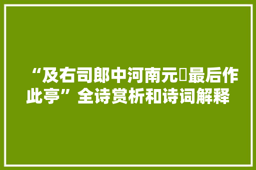 “及右司郎中河南元藇最后作此亭”全诗赏析和诗词解释拼音翻译