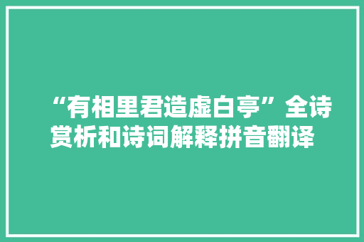 “有相里君造虚白亭”全诗赏析和诗词解释拼音翻译